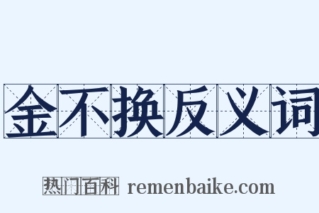 金不换反义词是什么意思的图片